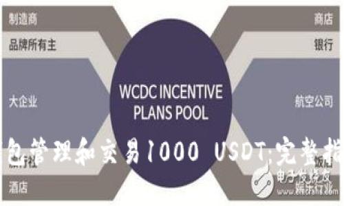 如何使用TP钱包管理和交易1000 USDT：完整指南与实用技巧