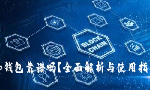tp钱包靠谱吗？全面解析与使用指南