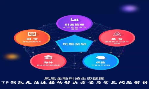 TP钱包无法连接的解决方案与常见问题解析
