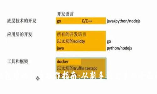 TP钱包中的转币操作指南：从新手到高手的全面解析