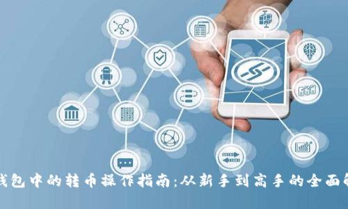 TP钱包中的转币操作指南：从新手到高手的全面解析