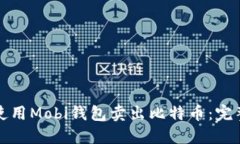 如何使用Mobi钱包卖出比特