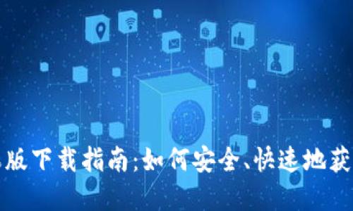 TP钱包苹果版下载指南：如何安全、快速地获取最新版本