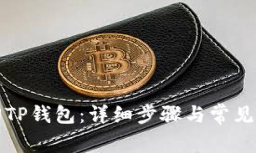 如何找回TP钱包：详细步骤与常见问题解析