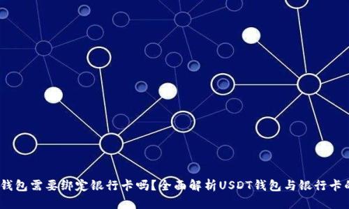 USDT钱包需要绑定银行卡吗？全面解析USDT钱包与银行卡的关系