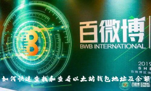 如何快速查找和查看以太坊钱包地址及余额