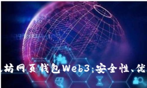 全面了解以太坊网页钱包Web3：安全性、优势与使用指南