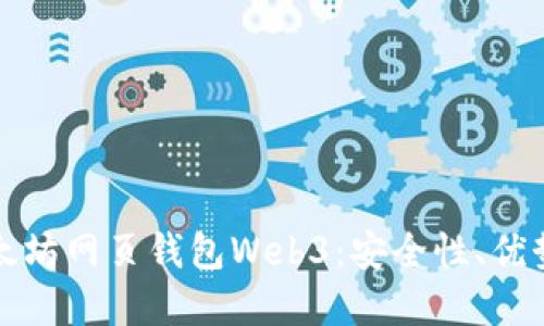 全面了解以太坊网页钱包Web3：安全性、优势与使用指南