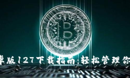  TP钱包安卓版127下载指南：轻松管理你的数字资产