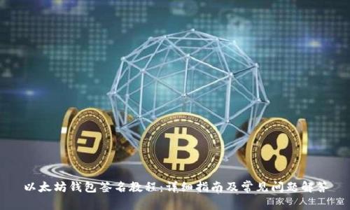 以太坊钱包签名教程：详细指南及常见问题解答