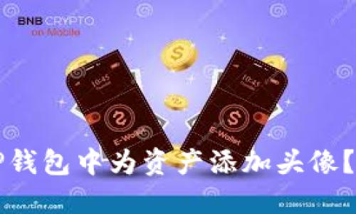 如何在TP钱包中为资产添加头像？详尽指南