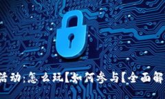 binsc/binscTP钱包空投活动：