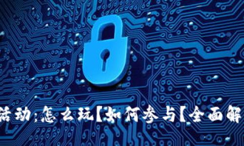 binsc/binsc

TP钱包空投活动：怎么玩？如何参与？全面解析你的疑问！