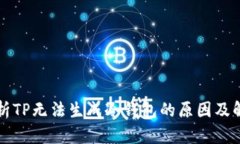 深入解析TP无法生成冷钱包