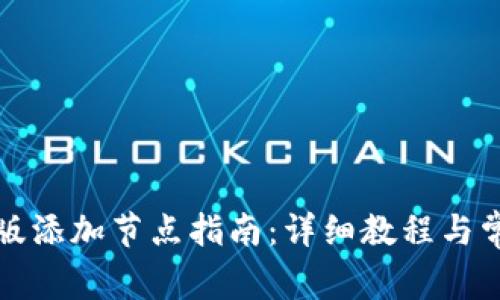 TP钱包桌面版添加节点指南：详细教程与常见问题解答