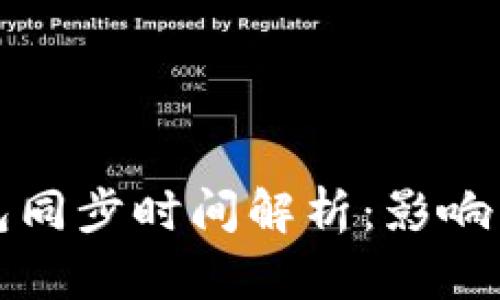 比特币钱包同步时间解析：影响因素与技巧