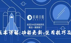 TP钱包1.5.7版本详解：功能