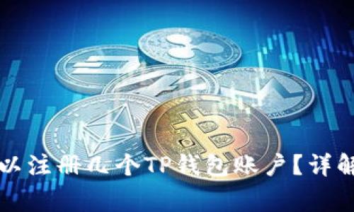 一个手机可以注册几个TP钱包账户？详解及注意事项