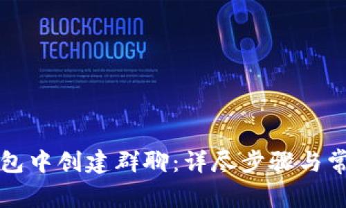 如何在TP钱包中创建群聊：详尽步骤与常见问题解答