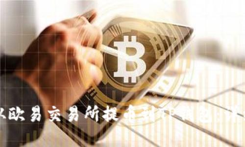 如何从欧易交易所提币到TP钱包：详细指南