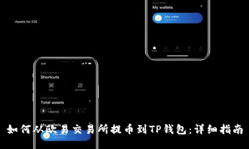如何从欧易交易所提币到TP钱包：详细指南