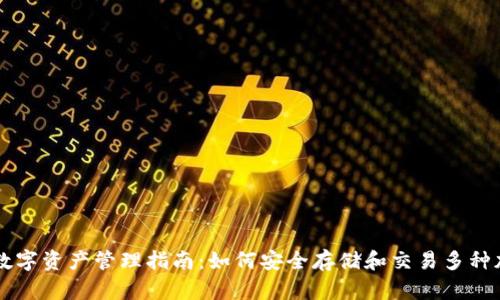 TP钱包数字资产管理指南：如何安全存储和交易多种加密货币