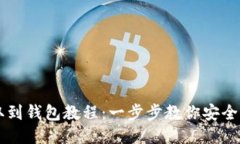 狗狗币提取到钱包教程：