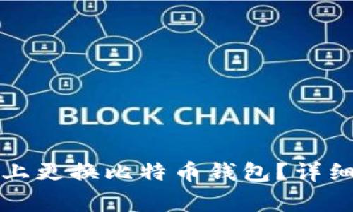 如何安全地在新设备上更换比特币钱包？详细指南与常见问题解答