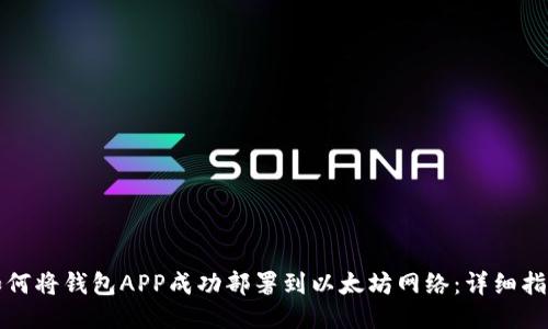 如何将钱包APP成功部署到以太坊网络：详细指南
