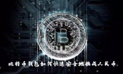 比特币钱包如何快速安全