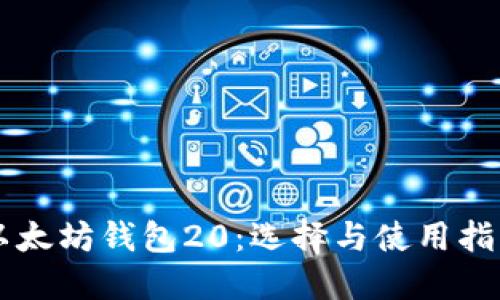 以太坊钱包20：选择与使用指南