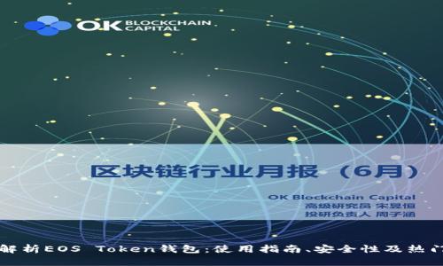 全面解析EOS Token钱包：使用指南、安全性及热门推荐