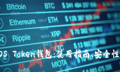 全面解析EOS Token钱包：使用指南、安全性及热门推荐