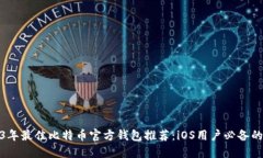 2023年最佳比特币官方钱包