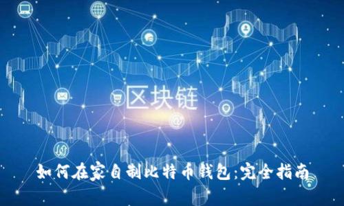 如何在家自制比特币钱包：完全指南