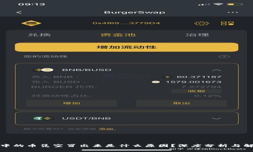 TP钱包中的币凭空冒出来是什么原因？深度分析与解决方案