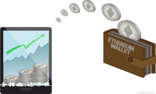    如何保护你的USDT授权钱包免受盗窃: 实用指南  / 

 guanjianci  USDT, 钱包地址, 盗窃, 数字货币  /guanjianci 

### 引言

在数字货币世界中，安全性是每位投资者最关心的问题之一。随着USDT等稳定币的普及，越来越多的人开始使用加密钱包来存储和管理他们的数字资产。然而，钱包被盗的事件时有发生，一些用户的USDT被盗现象更是让人心痛。在本篇文章中，我们将深入探讨如何保护你的USDT授权钱包，避免被盗的风险。同时，我们也会解答一些相关问题，帮助用户充分理解如何安全地使用数字钱包。

### 理解钱包的基本概念

#### 什么是数字钱包？

数字钱包是一种软件应用，允许用户存储和管理他们的数字资产，包括加密货币如比特币、以太坊和USDT等。用户可以通过数字钱包发送和接收加密货币，也可以用于在线购物或投资。

#### 钱包的类型

1. **热钱包**：通常是在线钱包，方便访问。安全性较低，因为它们始终连接到互联网。
2. **冷钱包**：离线存储的钱包，不易受到网络攻击，安全性高。常见的形式包括硬件钱包和纸钱包。

### USDT钱包盗窃的常见原因

1. **钓鱼攻击**：黑客通过伪造网站或信息欺骗用户输入私密密钥。
2. **恶意软件**：用户设备感染恶意软件，导致私钥泄露。
3. **不当授权**：用户授权不安全的应用程序或处理程序访问其钱包。
4. **网络安全漏洞**：使用不安全的网络，如公共Wi-Fi，增加被盗的风险。

### 保护你的USDT授权钱包的方法

#### 1. 使用强密码和双重身份验证

确保你的钱包应用使用强密码，同时开启双重身份验证功能。即使有人猜到了你的密码，未经授权的用户也无法访问你的钱包。

#### 2. 避免在公共网络上使用钱包

尽量避免在公共Wi-Fi上访问你的钱包。如果必须使用公共网络，请考虑使用VPN以加密你的网络连接。

#### 3. 定期更新软件

及时更新你的钱包应用和设备软件，以确保获取最新的安全补丁。过时的软件更容易受到黑客攻击。

#### 4. 小心授权应用

在授权任何第三方应用时，仔细审查应用的声誉与安全性，禁止那些不必要的授权，确保只有可信的应用有权限访问你的资产。

### 详细回答常见问题

#### 问题1：如果我的USDT被盗了，我该怎么办？

如果你发现你的USDT被盗，第一时间要做的是：

1. **立即更改密码**：更改你钱包的密码并撤销所有不必要的授权。
2. **报告给交易平台**：如果你在某个交易平台上进行操作，立即向他们报告此事。
3. **检查其他资产**：保证其他钱包和账户的安全，防止连锁反应。
4. **寻求专业帮助**：考虑咨询网络安全专家，寻求进一步的帮助。

被盗之后，尽快行动可以限制损失并提升找回资产的几率。

#### 问题2：如何识别钓鱼攻击？

钓鱼攻击常常通过伪造的网站或邮件进行，因此识别它们相当关键。以下是一些识别钓鱼攻击的技巧：

1. **检查URL**：确保你输入的网址是正确的，钓鱼网站通常有细微的拼写错误。
2. **关注邮件内容**：钓鱼邮件通常存在拼写或语法错误，正规的公司通常不会发送这种邮件。
3. **谨慎点击链接**：即便是来自你信任的联系人，也要小心点击他们发送的链接，特别是如果这些链接看起来不寻常。
4. **确认网站的SSL证书**：输入敏感信息时，确保网站是HTTPS。

通过这些方式，你可以在一定程度上保护自己免受钓鱼攻击的侵害。

#### 问题3：什么是私钥，为什么它对我的USDT安全如此重要？

私钥是访问和管理你数字资产的密钥。每个钱包都有对应的私钥，相当于银行卡的密码。若他人获取到你的私钥，他们可以控制你的资产。因此，保护私钥尤为重要。

保持私钥安全的方法包括：

1. **不与任何人分享**：绝对不要将你的私钥通过邮件或其他方式发送给任何人。
2. **离线存储**：尽可能将私钥存储在离线环境中，比如硬件钱包或纸钱包。
3. **定期备份**：备份你的私钥，以防你的设备发生故障。

保护好你的私钥是确保你USDT安全的基本原则。

#### 问题4：如何选择合适的USDT钱包？

选择合适的USDT钱包主要需要考虑以下几个因素：

1. **安全性**：钱包的安全机制是否完善，是否支持冷存储等安全功能。
2. **用户评价**：查看其他用户的评价，了解他们的使用体验。
3. **功能**：钱包是否支持USDT以外的其他币种，操作是否便捷。
4. **客户支持**：选择那些提供良好客户服务并能及时响应问题的钱包。

比较不同的钱包并了解它们的优缺点，可以帮助你做出更合适的决定。

#### 问题5：如何管理多个数字资产钱包？

随着数字货币的种类和数量日益增多，许多投资者会选择使用多个钱包来管理不同的资产。以下是一些管理多个钱包的建议：

1. **分类存储**：根据币种或使用目的对钱包进行分类。
2. **使用密码管理工具**：借助密码管理工具安全地记录和存储各个钱包的访问信息，避免遗忘。
3. **定期检查安全性**：定期检查所有钱包的安全性，以确认没有未授权的访问。
4. **保持备份**：确保所有钱包都有备份，并妥善保存这些备份。

通过有效管理多个钱包，你可以简化你的数字资产管理流程。

#### 问题6：如何提高对网络安全的意识？

提高对网络安全的意识是降低被盗风险的关键。以下是一些提高意识的方法：

1. **学习相关知识**：定期阅读关于数字货币、网络安全的新闻和文章，保持对新兴威胁的了解。
2. **参加线上课程**：有多个平台提供网络安全的在线学习课程，帮助用户增强安全意识。
3. **加入社群**：加入数字货币投资和安全的社群或论坛，分享经验和防范建议。
4. **保持警惕**：在使用数字货币时，持续保持警惕性，避免掉入网络陷阱。

通过不断学习和积极参与网络安全相关活动，可以有效提高对网络安全的认知和警觉性。

### 结语

保护你的USDT授权钱包不是一件容易的事情，但通过实施上述建议和策略，你可以大幅度降低被盗的风险。务必保持警惕，保持对安全问题的敏感，定期检查和更新你的安全措施。这不仅是保护你的个人资产，也是维护整个数字货币生态系统的正义与安全。