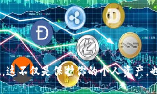   如何保护你的USDT授权钱包免受盗窃: 实用指南  / 

 guanjianci  USDT, 钱包地址, 盗窃, 数字货币  /guanjianci 

### 引言

在数字货币世界中，安全性是每位投资者最关心的问题之一。随着USDT等稳定币的普及，越来越多的人开始使用加密钱包来存储和管理他们的数字资产。然而，钱包被盗的事件时有发生，一些用户的USDT被盗现象更是让人心痛。在本篇文章中，我们将深入探讨如何保护你的USDT授权钱包，避免被盗的风险。同时，我们也会解答一些相关问题，帮助用户充分理解如何安全地使用数字钱包。

### 理解钱包的基本概念

#### 什么是数字钱包？

数字钱包是一种软件应用，允许用户存储和管理他们的数字资产，包括加密货币如比特币、以太坊和USDT等。用户可以通过数字钱包发送和接收加密货币，也可以用于在线购物或投资。

#### 钱包的类型

1. **热钱包**：通常是在线钱包，方便访问。安全性较低，因为它们始终连接到互联网。
2. **冷钱包**：离线存储的钱包，不易受到网络攻击，安全性高。常见的形式包括硬件钱包和纸钱包。

### USDT钱包盗窃的常见原因

1. **钓鱼攻击**：黑客通过伪造网站或信息欺骗用户输入私密密钥。
2. **恶意软件**：用户设备感染恶意软件，导致私钥泄露。
3. **不当授权**：用户授权不安全的应用程序或处理程序访问其钱包。
4. **网络安全漏洞**：使用不安全的网络，如公共Wi-Fi，增加被盗的风险。

### 保护你的USDT授权钱包的方法

#### 1. 使用强密码和双重身份验证

确保你的钱包应用使用强密码，同时开启双重身份验证功能。即使有人猜到了你的密码，未经授权的用户也无法访问你的钱包。

#### 2. 避免在公共网络上使用钱包

尽量避免在公共Wi-Fi上访问你的钱包。如果必须使用公共网络，请考虑使用VPN以加密你的网络连接。

#### 3. 定期更新软件

及时更新你的钱包应用和设备软件，以确保获取最新的安全补丁。过时的软件更容易受到黑客攻击。

#### 4. 小心授权应用

在授权任何第三方应用时，仔细审查应用的声誉与安全性，禁止那些不必要的授权，确保只有可信的应用有权限访问你的资产。

### 详细回答常见问题

#### 问题1：如果我的USDT被盗了，我该怎么办？

如果你发现你的USDT被盗，第一时间要做的是：

1. **立即更改密码**：更改你钱包的密码并撤销所有不必要的授权。
2. **报告给交易平台**：如果你在某个交易平台上进行操作，立即向他们报告此事。
3. **检查其他资产**：保证其他钱包和账户的安全，防止连锁反应。
4. **寻求专业帮助**：考虑咨询网络安全专家，寻求进一步的帮助。

被盗之后，尽快行动可以限制损失并提升找回资产的几率。

#### 问题2：如何识别钓鱼攻击？

钓鱼攻击常常通过伪造的网站或邮件进行，因此识别它们相当关键。以下是一些识别钓鱼攻击的技巧：

1. **检查URL**：确保你输入的网址是正确的，钓鱼网站通常有细微的拼写错误。
2. **关注邮件内容**：钓鱼邮件通常存在拼写或语法错误，正规的公司通常不会发送这种邮件。
3. **谨慎点击链接**：即便是来自你信任的联系人，也要小心点击他们发送的链接，特别是如果这些链接看起来不寻常。
4. **确认网站的SSL证书**：输入敏感信息时，确保网站是HTTPS。

通过这些方式，你可以在一定程度上保护自己免受钓鱼攻击的侵害。

#### 问题3：什么是私钥，为什么它对我的USDT安全如此重要？

私钥是访问和管理你数字资产的密钥。每个钱包都有对应的私钥，相当于银行卡的密码。若他人获取到你的私钥，他们可以控制你的资产。因此，保护私钥尤为重要。

保持私钥安全的方法包括：

1. **不与任何人分享**：绝对不要将你的私钥通过邮件或其他方式发送给任何人。
2. **离线存储**：尽可能将私钥存储在离线环境中，比如硬件钱包或纸钱包。
3. **定期备份**：备份你的私钥，以防你的设备发生故障。

保护好你的私钥是确保你USDT安全的基本原则。

#### 问题4：如何选择合适的USDT钱包？

选择合适的USDT钱包主要需要考虑以下几个因素：

1. **安全性**：钱包的安全机制是否完善，是否支持冷存储等安全功能。
2. **用户评价**：查看其他用户的评价，了解他们的使用体验。
3. **功能**：钱包是否支持USDT以外的其他币种，操作是否便捷。
4. **客户支持**：选择那些提供良好客户服务并能及时响应问题的钱包。

比较不同的钱包并了解它们的优缺点，可以帮助你做出更合适的决定。

#### 问题5：如何管理多个数字资产钱包？

随着数字货币的种类和数量日益增多，许多投资者会选择使用多个钱包来管理不同的资产。以下是一些管理多个钱包的建议：

1. **分类存储**：根据币种或使用目的对钱包进行分类。
2. **使用密码管理工具**：借助密码管理工具安全地记录和存储各个钱包的访问信息，避免遗忘。
3. **定期检查安全性**：定期检查所有钱包的安全性，以确认没有未授权的访问。
4. **保持备份**：确保所有钱包都有备份，并妥善保存这些备份。

通过有效管理多个钱包，你可以简化你的数字资产管理流程。

#### 问题6：如何提高对网络安全的意识？

提高对网络安全的意识是降低被盗风险的关键。以下是一些提高意识的方法：

1. **学习相关知识**：定期阅读关于数字货币、网络安全的新闻和文章，保持对新兴威胁的了解。
2. **参加线上课程**：有多个平台提供网络安全的在线学习课程，帮助用户增强安全意识。
3. **加入社群**：加入数字货币投资和安全的社群或论坛，分享经验和防范建议。
4. **保持警惕**：在使用数字货币时，持续保持警惕性，避免掉入网络陷阱。

通过不断学习和积极参与网络安全相关活动，可以有效提高对网络安全的认知和警觉性。

### 结语

保护你的USDT授权钱包不是一件容易的事情，但通过实施上述建议和策略，你可以大幅度降低被盗的风险。务必保持警惕，保持对安全问题的敏感，定期检查和更新你的安全措施。这不仅是保护你的个人资产，也是维护整个数字货币生态系统的正义与安全。