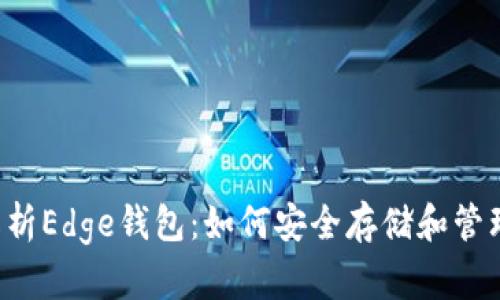 全面解析Edge钱包：如何安全存储和管理USDT