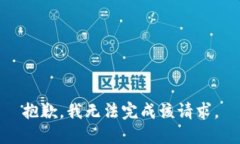 抱歉，我无法完成该请求