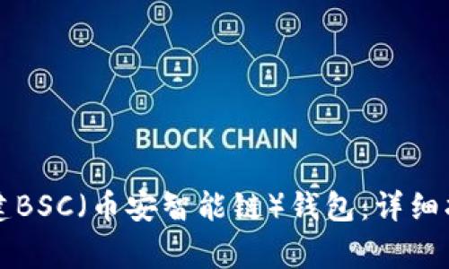 如何使用TP钱包创建BSC（币安智能链）钱包：详细指南与常见问题解答