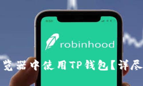 如何在电脑版浏览器中使用TP钱包？详尽指南与实用技巧
