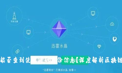 TP钱包能否查到使用者的身份信息？深度解析区块链隐私性