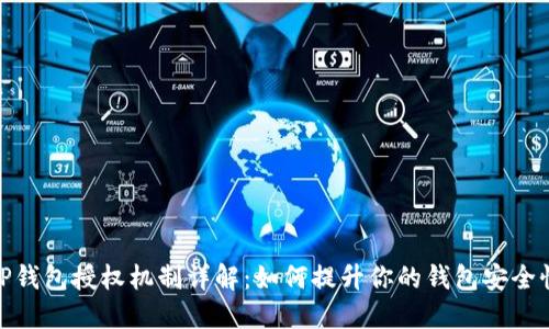 TP钱包授权机制详解：如何提升你的钱包安全性