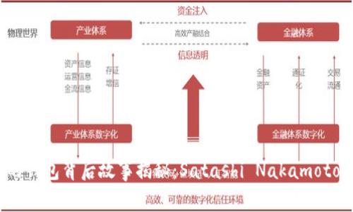 比特币最初的钱包背后故事揭秘：Satashi Nakamoto 的神秘遗产