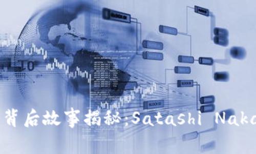 比特币最初的钱包背后故事揭秘：Satashi Nakamoto 的神秘遗产