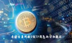 币安交易所提U到TP钱包的