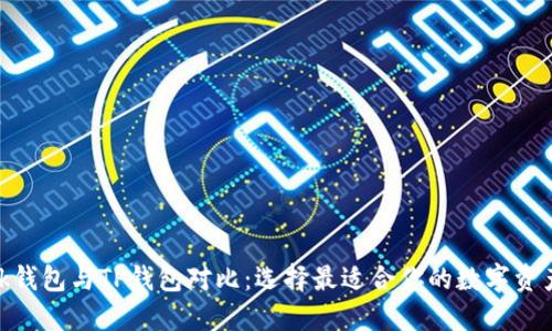 Metamask钱包与TP钱包对比：选择最适合你的数字资产管理工具
