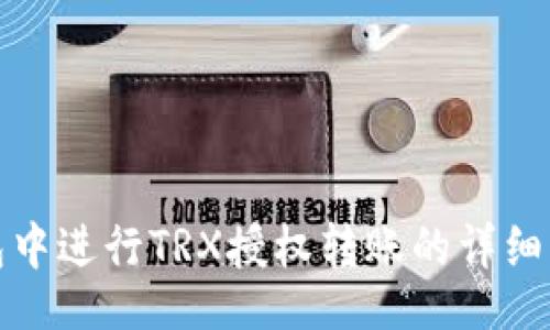 sona/sona
如何在麦子钱包中进行TRX授权转账的详细步骤与注意事项