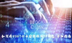 如何将USDT从币安转账到